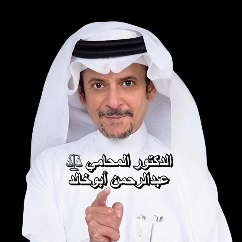 Dr. Abdulrahman Abukhalid ⚖️