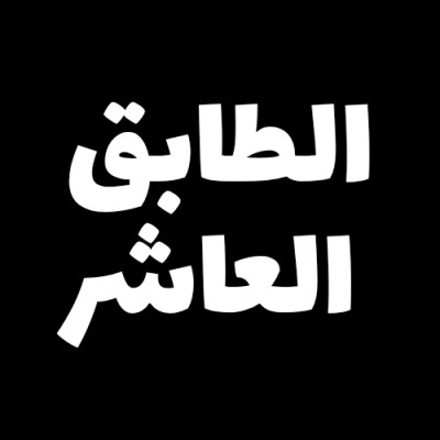 الطابق العاشر | Level X
